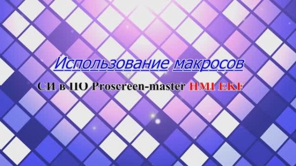 Примеры работы макросов СИ в ПО Pro-screen master