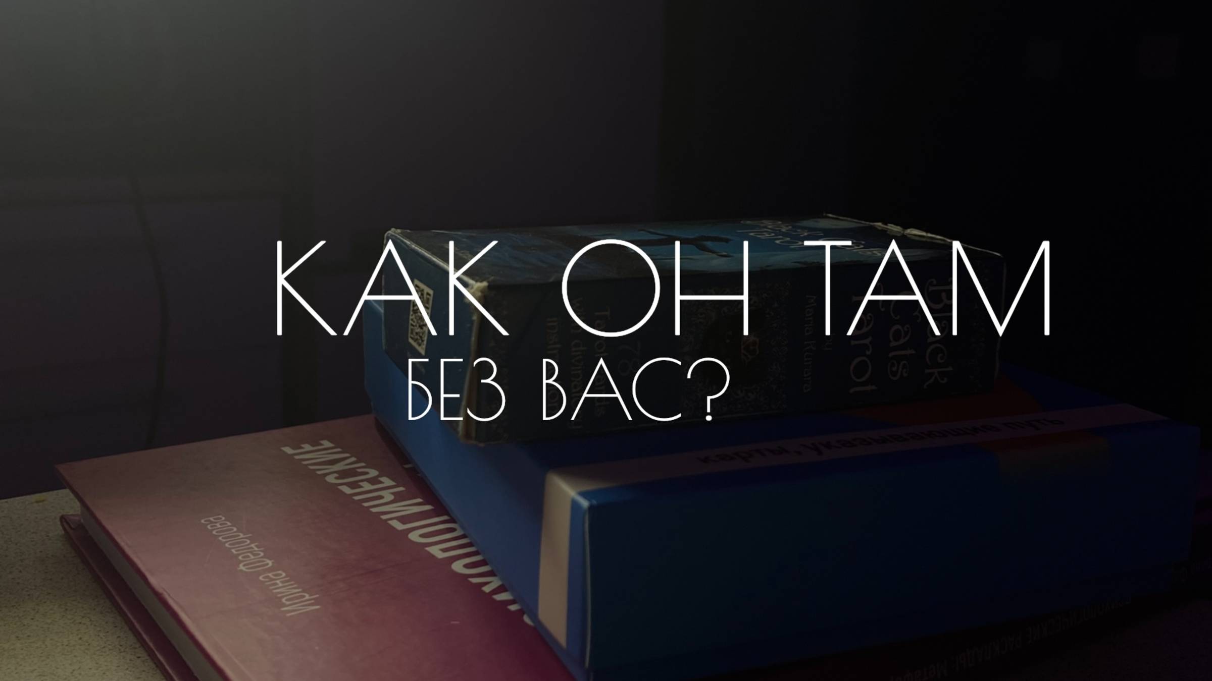 Как он там без вас?? смотреть онлайн