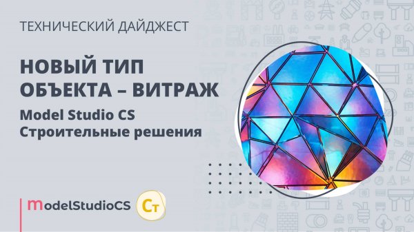 Витражи. Model Studio CS Строительные решения