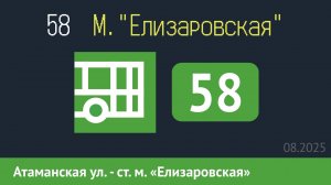 Информатор автобуса СПБ: 58 (Атаманская ул. - ст. м. «Елизаровская») в новом формате
