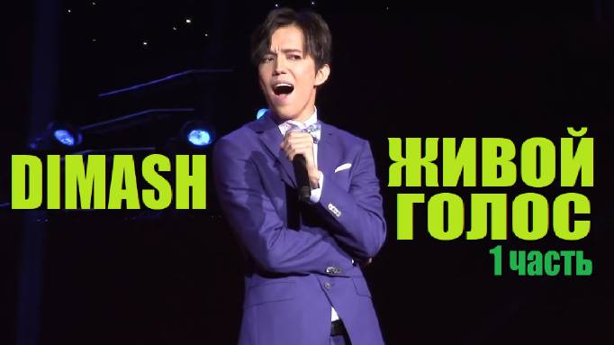 ДИМАШ ПОЁТ АКАПЕЛЛА / ЖИВОЙ ГОЛОС БЕЗ МУЗЫКИ (1 часть) смотреть онлайн