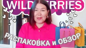 Вайлдберриз💜