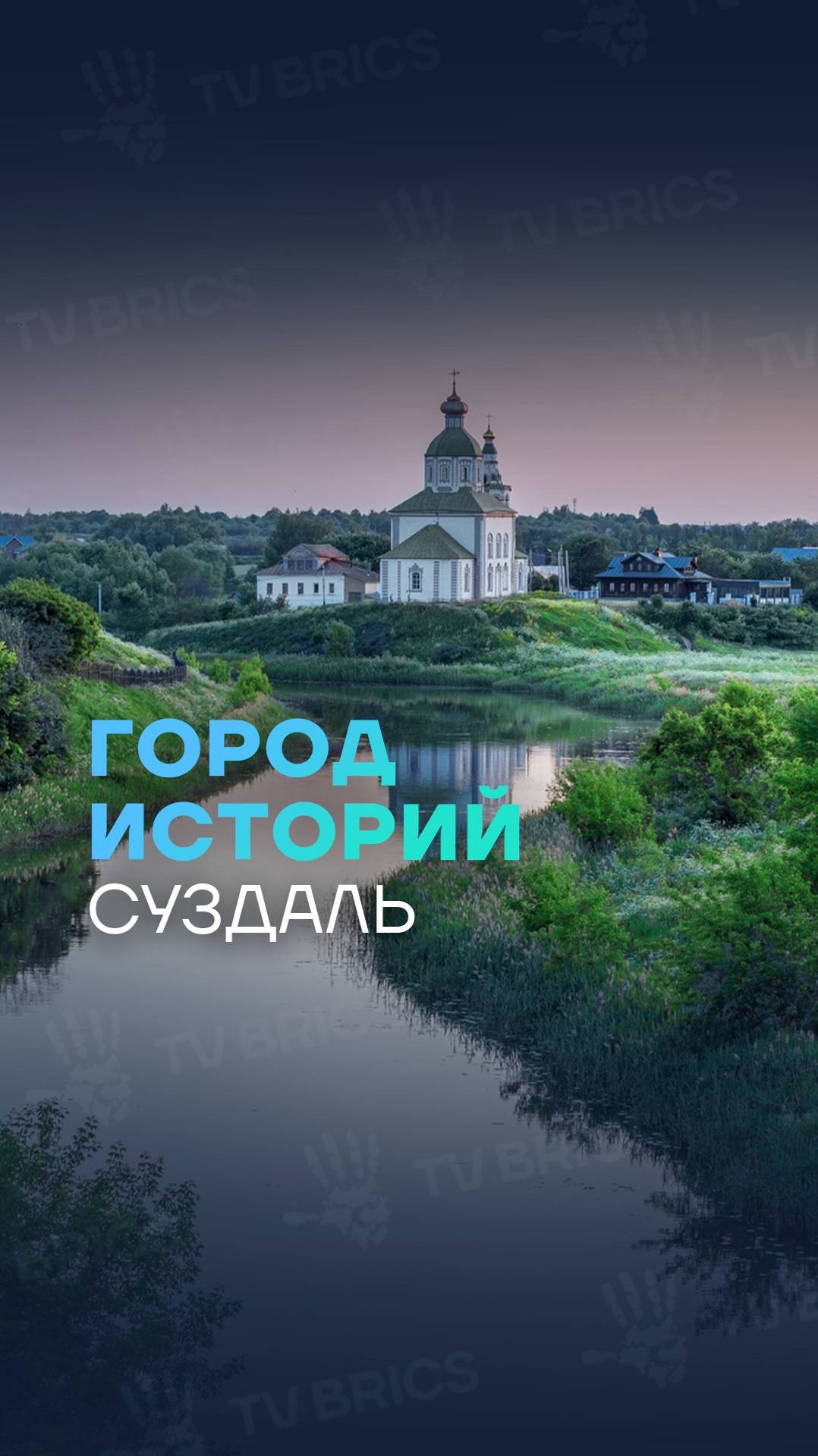 Город Историй. Суздаль