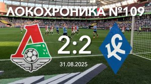 Локохроника №109. Локомотив - Крылья Советов 2:2 (31 августа 2025)