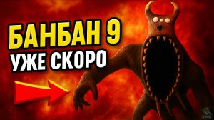 ГАРТЕН ОФ БАНБАН 9 ГЛАВА СКОРО!  ➣ ТИЗЕР ТРЕЙЛЕР Обзор