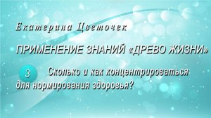 Сколько и как концентрироваться для нормирования здоровья