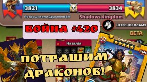 Война #420/"Потрашители Драконов ВЛ"/ Империя пазлов