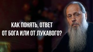 Как понять, ответ от Бога или от лукавого?