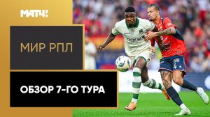 МИР Российская Премьер-Лига. Обзор 7-го тура