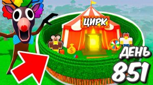 Я построил ЦИРК в 99 НОЧЕЙ в лесу ROBLOX!