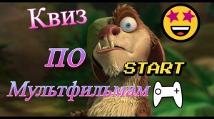 Квиз. Угадай мультфильм по тексту и по картинке