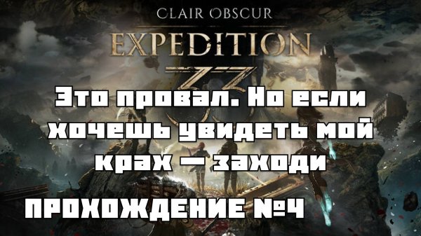 EXPEDITION 33 продолжаем прохождение