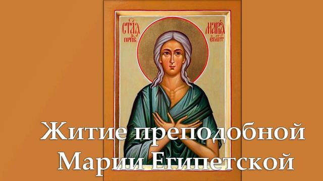 Житие преподобнои Марии Египетскои