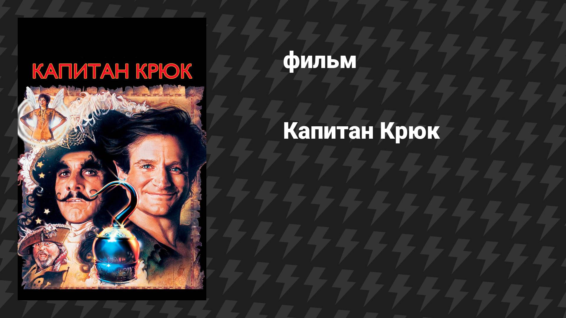 Капитан Крюк (фильм, 1991)
