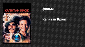 Капитан Крюк (фильм, 1991)