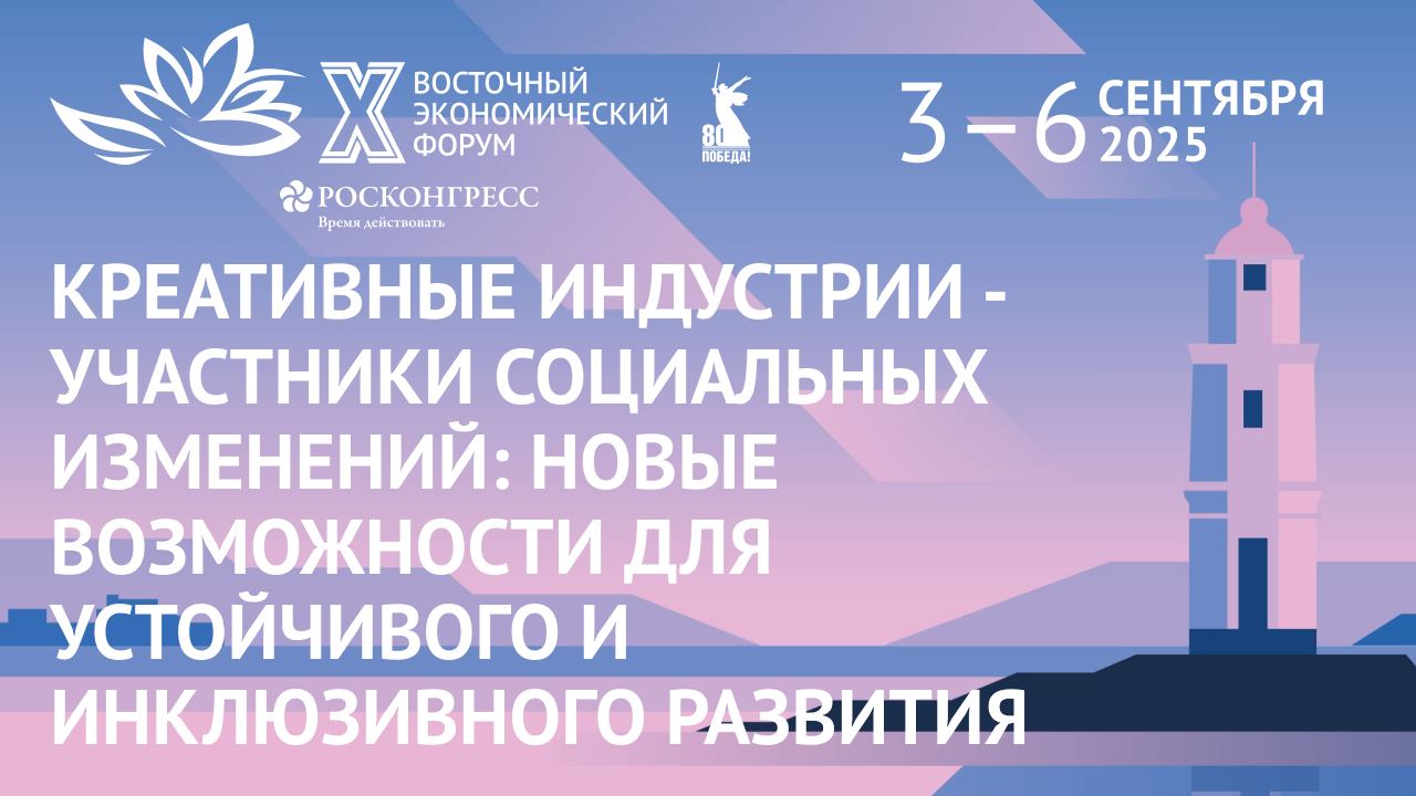 Креативные индустрии - участники социальных изменений|ВЭФ-2025 смотреть онлайн
