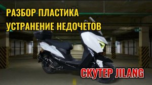 СКУТЕР JILANG. Разбор пластика и устранение недочетов 🛵