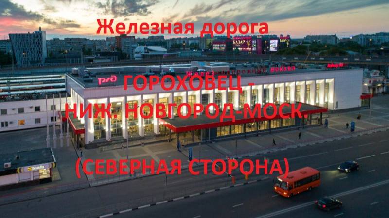 Железная дорога Гороховец - Дзержинск - Ниж. Новгород-Моск. (вид из окна поезда, сев. сторона) (ГЖД