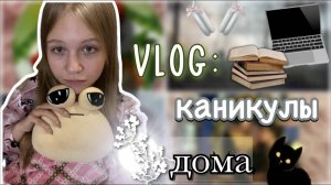 домашний влог на каникулах 🧘🏻_♀️📖 _ лето ☀️ _ vlog 📸 _ ствикса _ stviksa