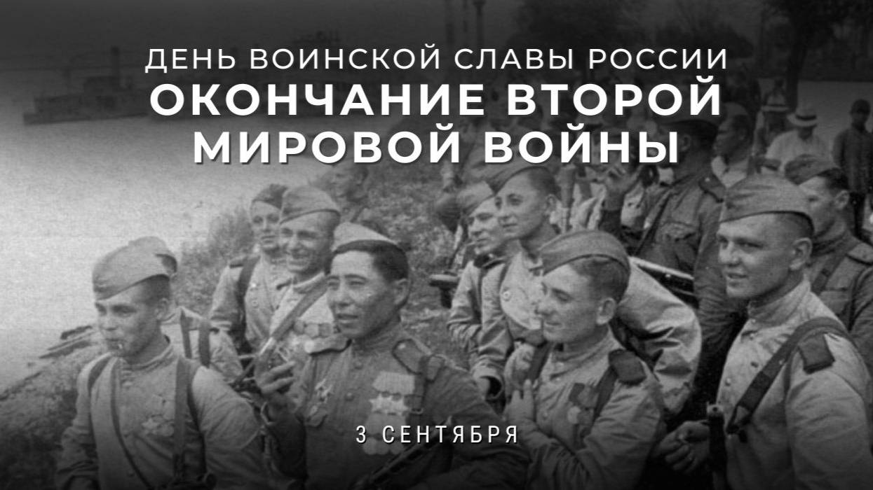 День Победы над милитаристской Японией и окончания Второй мировой войны (1945 год) смотреть онлайн