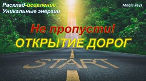 ОТКРЫТИЕ ДОРОГ🔥 Обнуление препятствий🔥