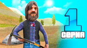 ПУТЬ БОМЖА ДО МИЛЛИОНЕРА НА ПРОЕКТЕ | №1 | ( RODINA RP / РОДИНА РП )