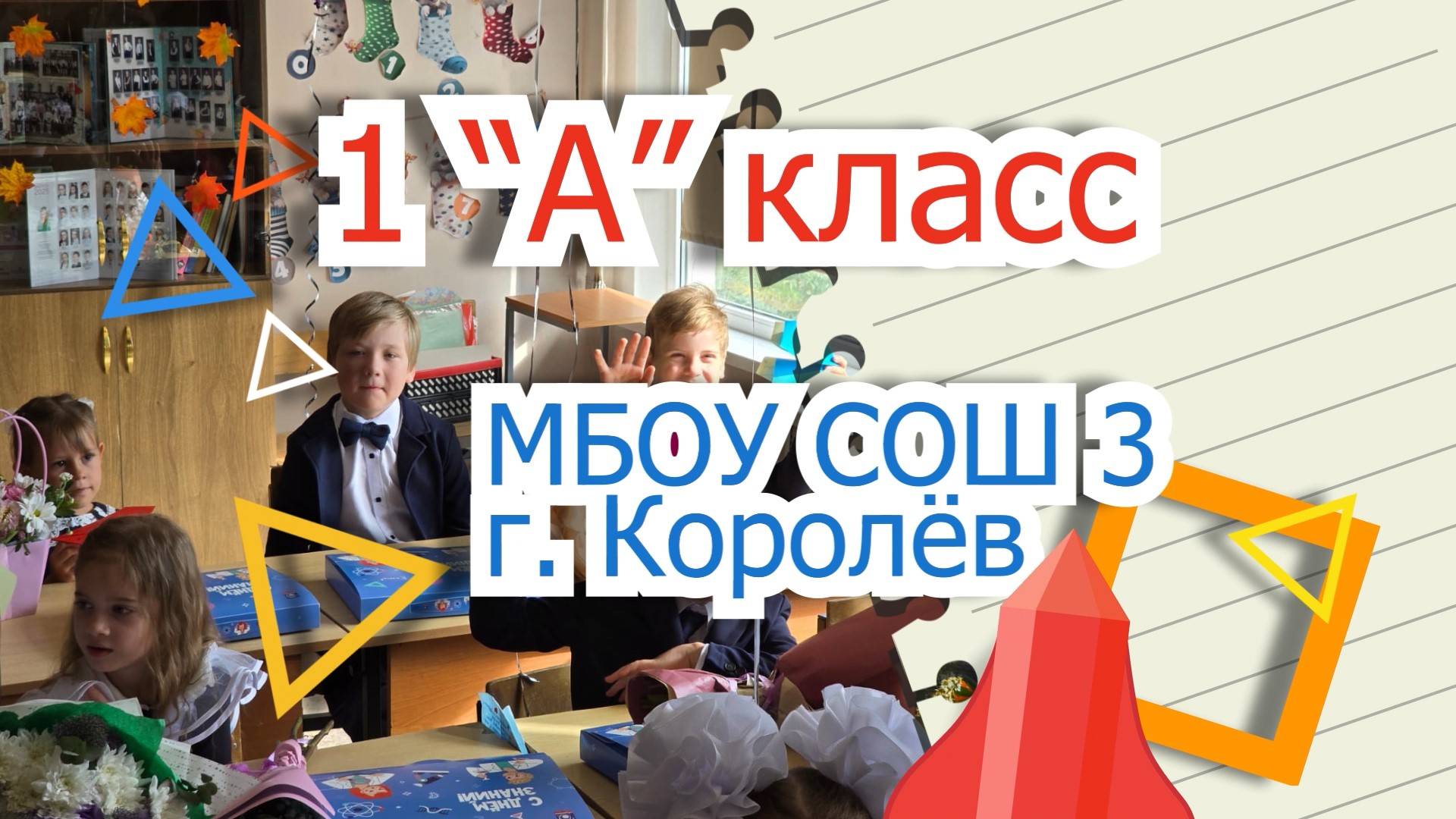 1 "А" КЛАСС МБОУ СОШ 3 г.КОРОЛЁВ смотреть онлайн