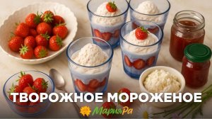 Творожное мороженое — вкусно, просто и полезно!