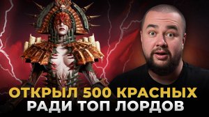 WATCHER OF REALMS | ОТКРЫЛ 500 КРАСНЫХ РАДИ НАСТИ
