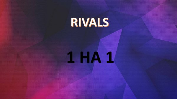 RIVALS 1 на 1 без микрофона \ СКЕЛДЕР