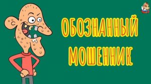 "ОБОЗНАННЫЙ МОШЕННИК"