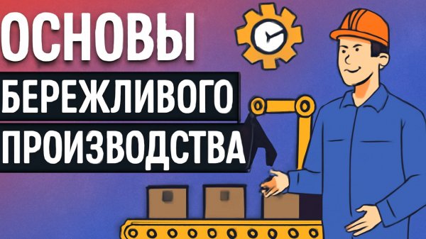 Основы бережливого производства