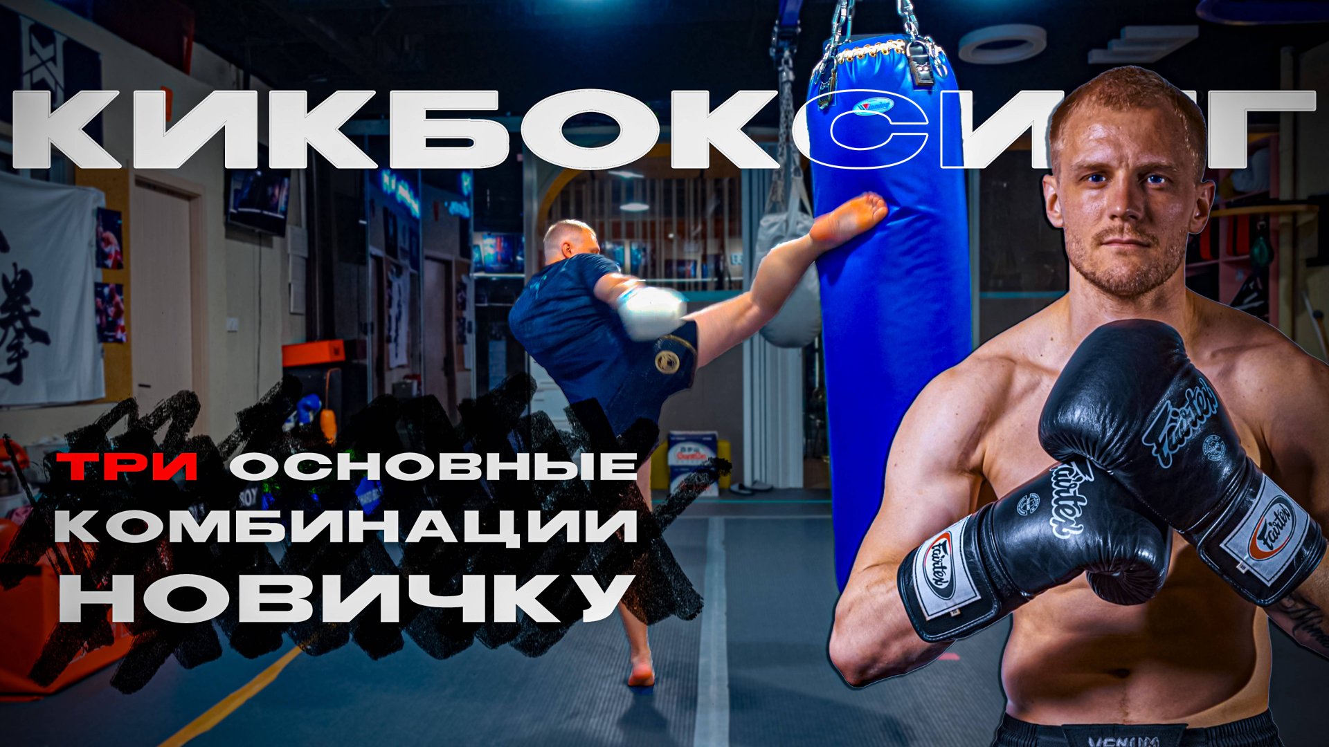 Комбинации кикбоксинг новичку. Кикбоксинг тренировки смотреть онлайн