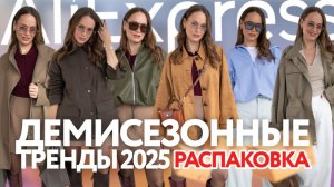 МЕГА РАСПАКОВКА ОДЕЖДЫ с ALIEXPRESS С ПРИМЕРКОЙ #272 | ТРЕНДЫ ОСЕНИ 25 | ФАБРИЧНЫЕ НАХОДКИ | ОБРАЗЫ