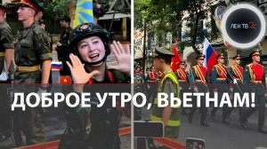 Русские солдаты стали звездами соцсетей Вьетнама | Что пишут местные об участниках парада в Ханое