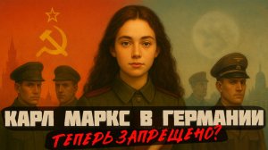 Германия запрещает Маркса? | Декоммунизация продолжается
