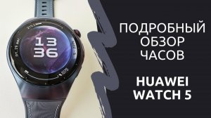 Подробный обзор часов Huawei Watch 5 - изучаем особенности и функционал