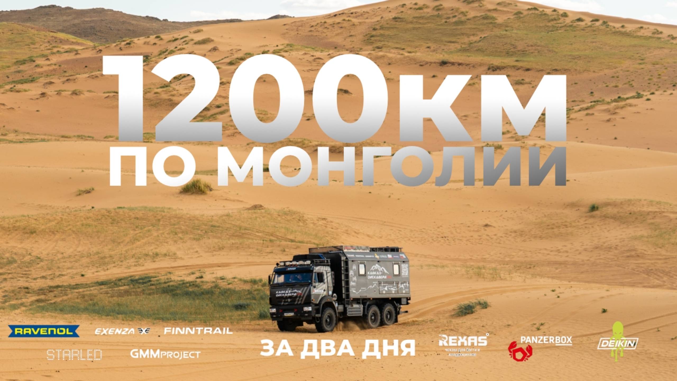 Перегон техники в Монголии ( внутрянка )