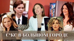 Психолог разбирает персонажей | СЕКС В БОЛЬШОМ ГОРОДЕ. Часть 1