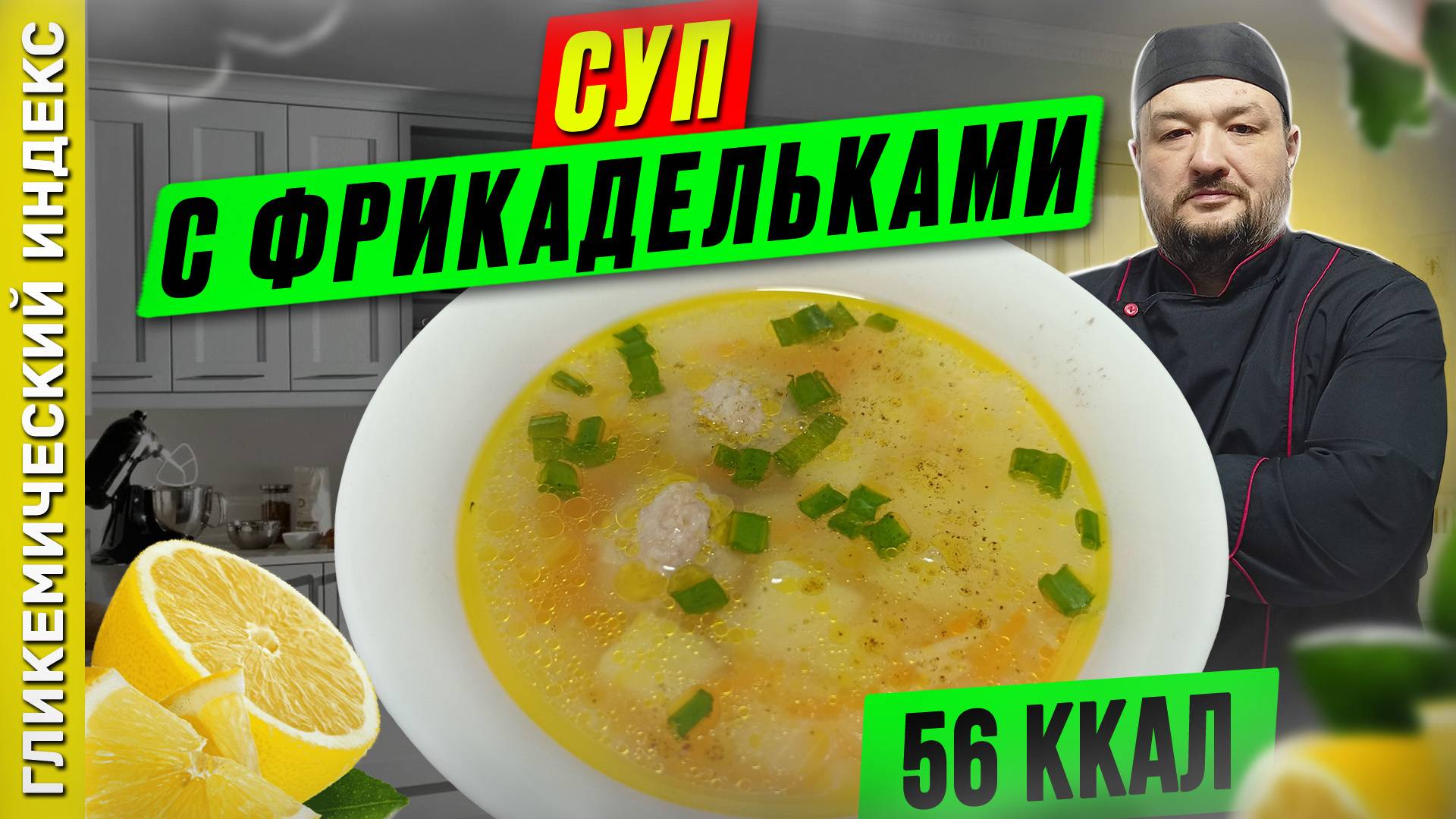 Суп с фрикадельками - рецепт вкусного супа в мультиварке смотреть онлайн
