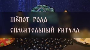 ШЁПОТ РОДА. СПАСИТЕЛЬНЫЙ РИТУАЛ. ДЛЯ ВСЕХ ▴ ВЕДЬМИНА ИЗБА. ИНГА ХОСРОЕВА
