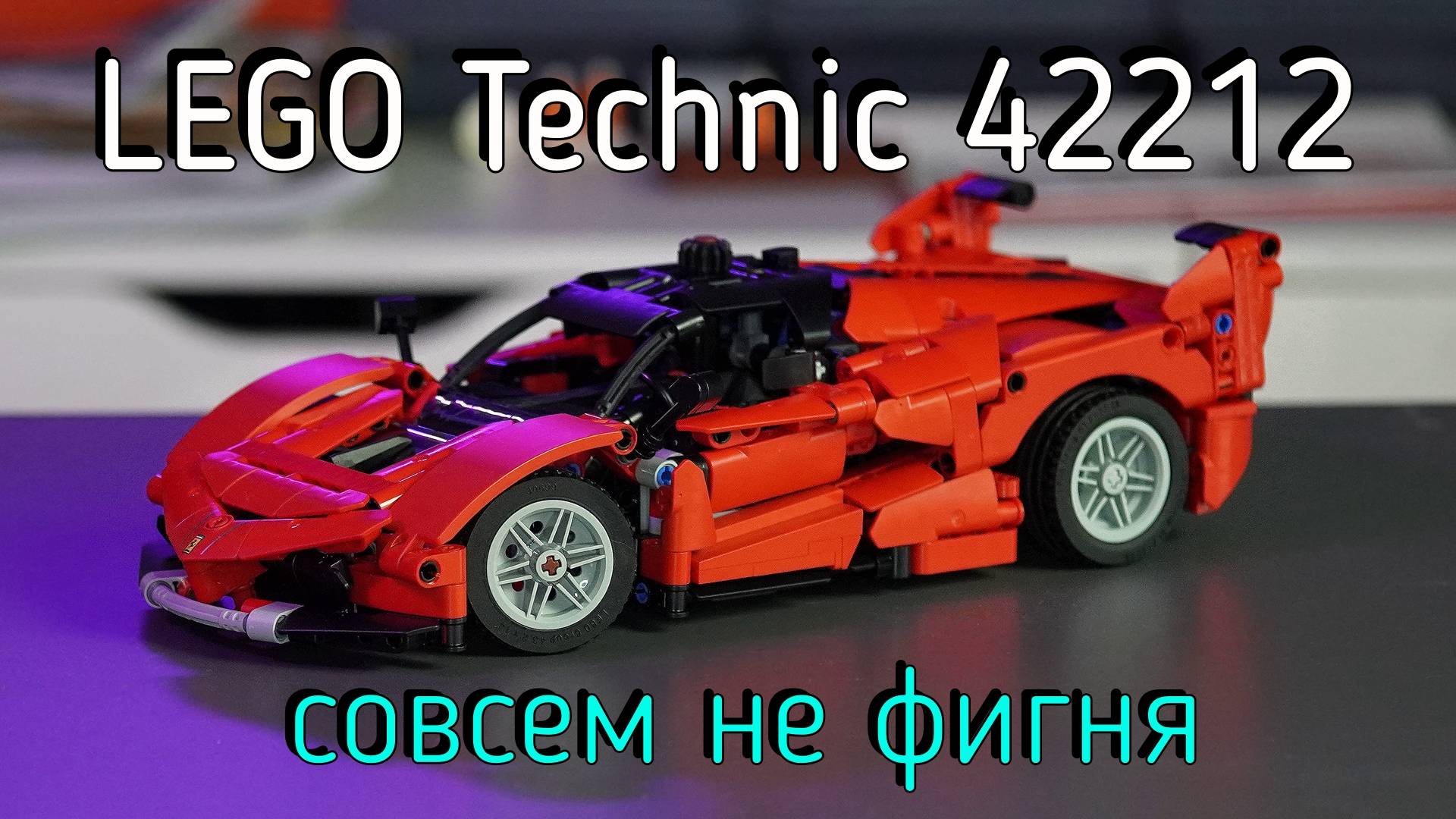 LEGO Technic - 42212 ferrari FXX K обзор смотреть онлайн