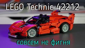 LEGO Technic  - 42212 ferrari FXX K обзор