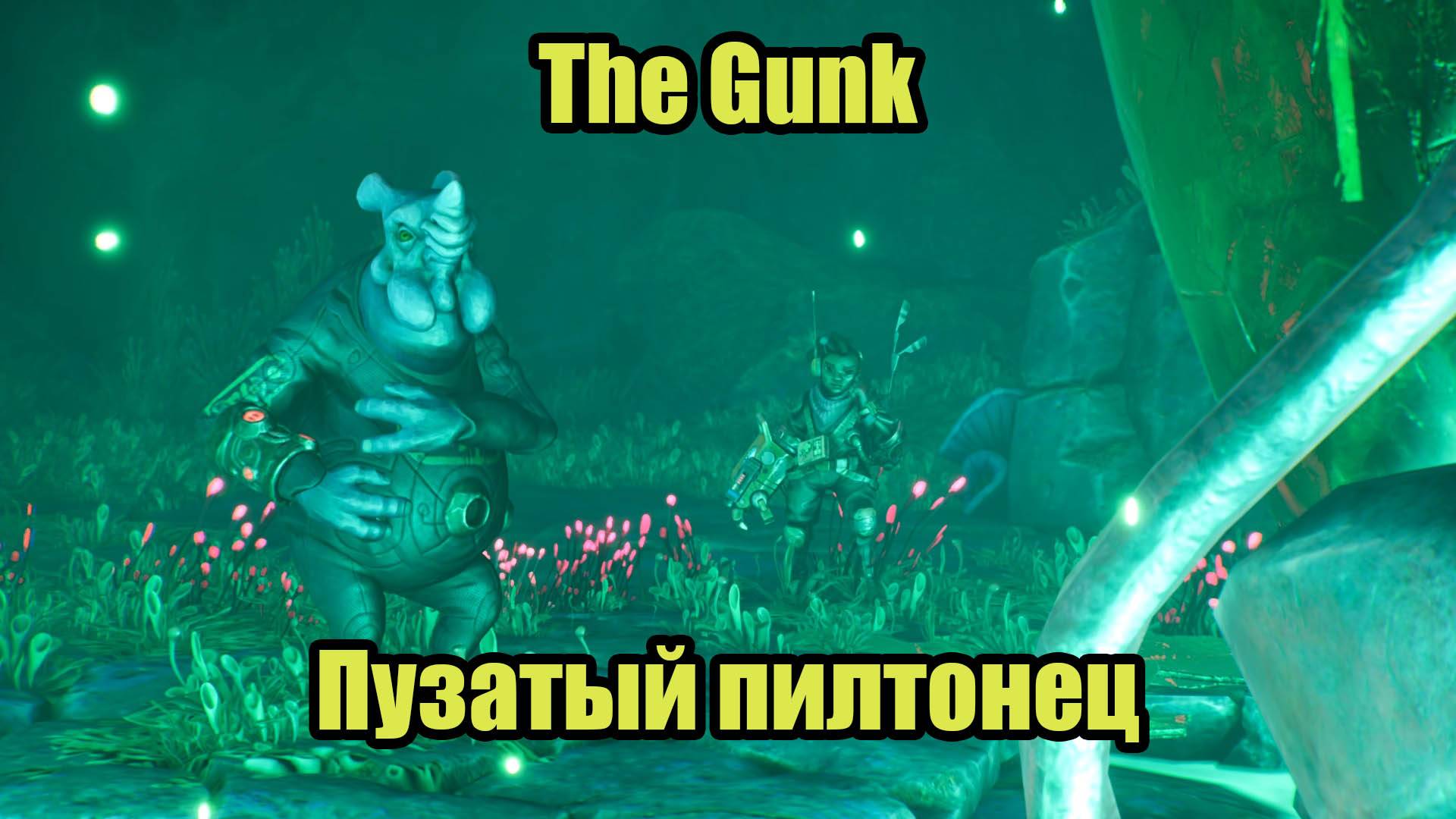 The Gunk #5 смотреть онлайн