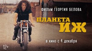 Планета Иж | Документальный фильм Георгия Белова