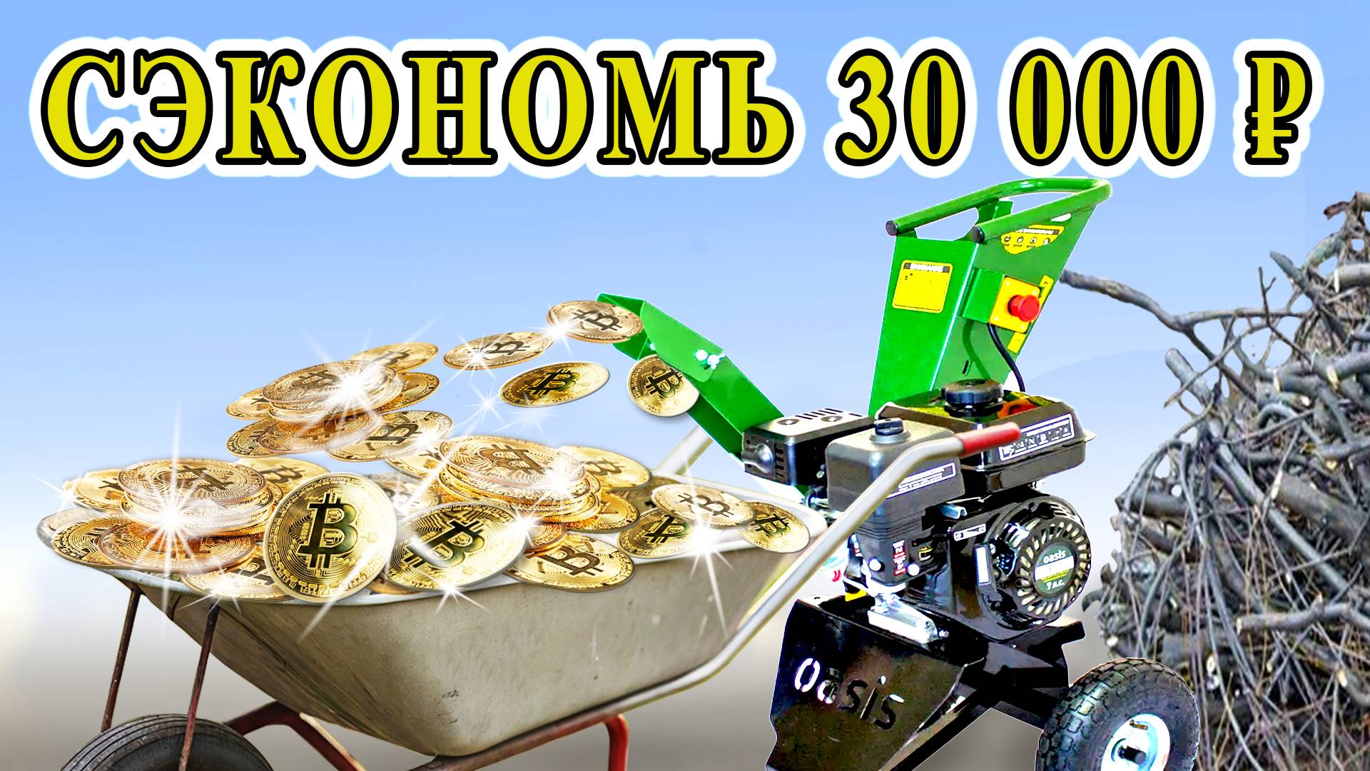 КАК ПРЕВРАТИТЬ ВЕТКИ В ЗОЛОТО? Секреты переработки садовых отходов БЕЗ ПОКУПКИ измельчителя! смотреть онлайн