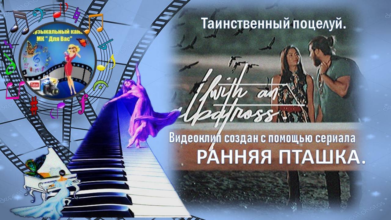 ВИДЕО КЛИП_ ✍️ #Таинственный поцелуй. Джан и Санем Ранняя Пташка