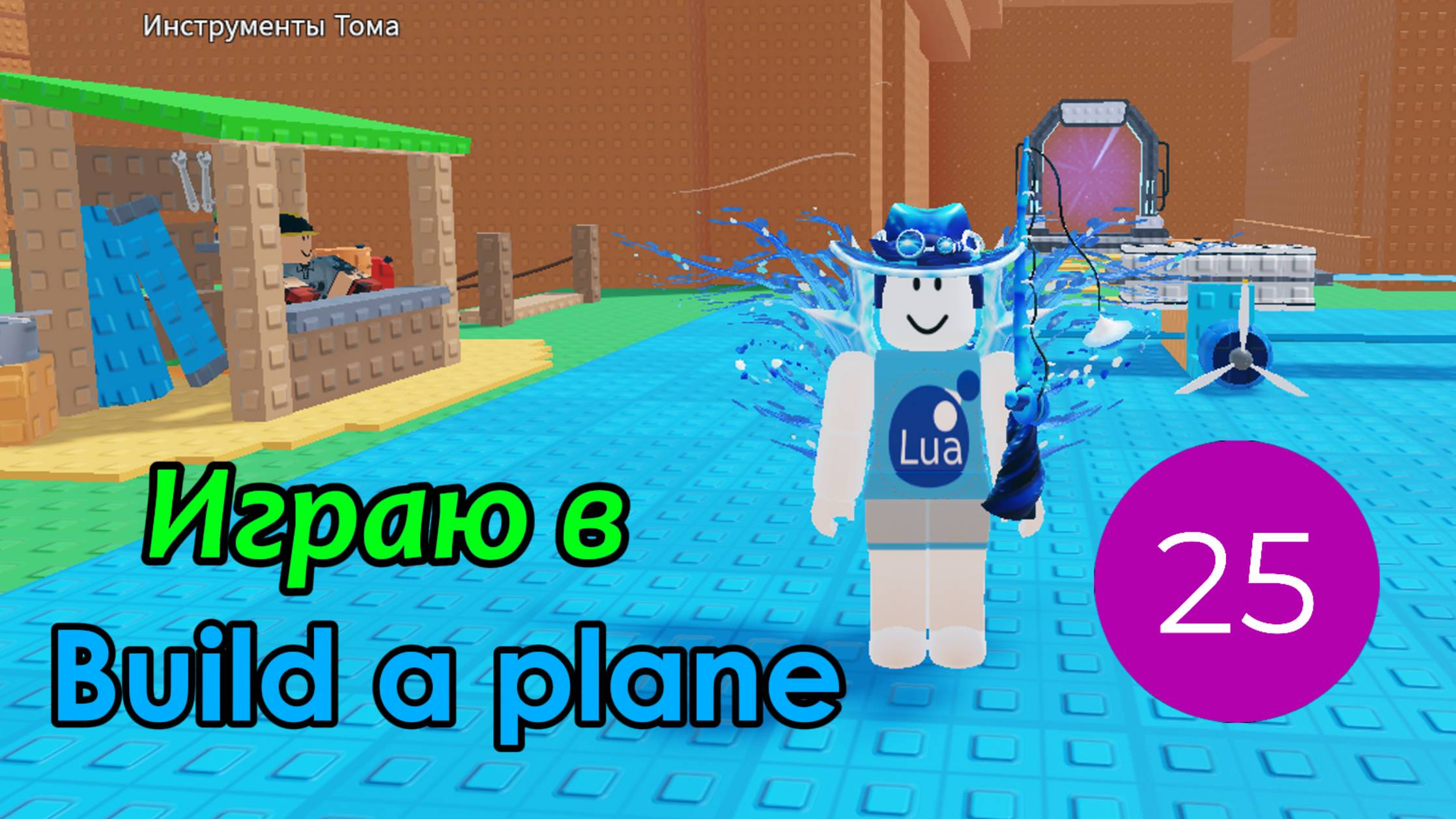 Играю в Build A Plane