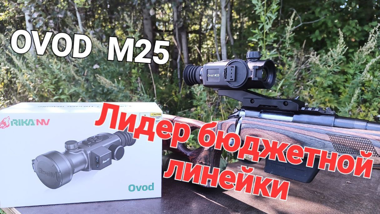Бюджетный тепловизионный прицел с не бюджетной начинкой!!! RikaNV Ovod M25.