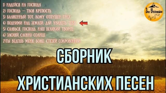 ДУХОВНЫЙ НЕКТАР | СБОРНИК ХРИСТИАНСКИХ ПЕСЕН смотреть онлайн